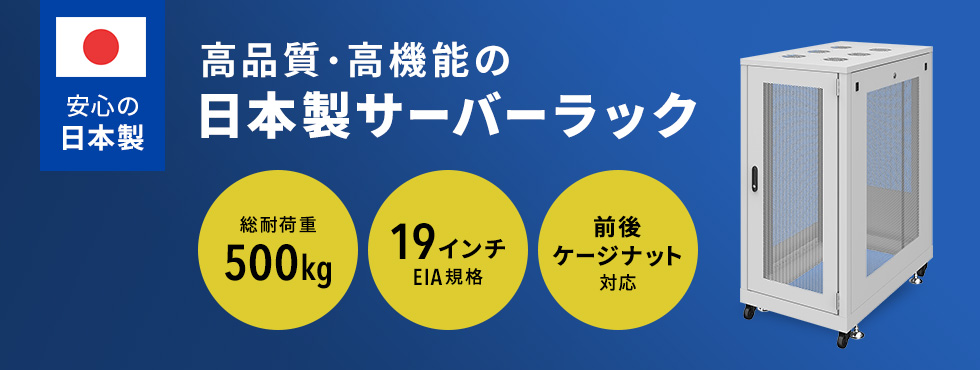 高品質・高機能の日本製サーバーラック