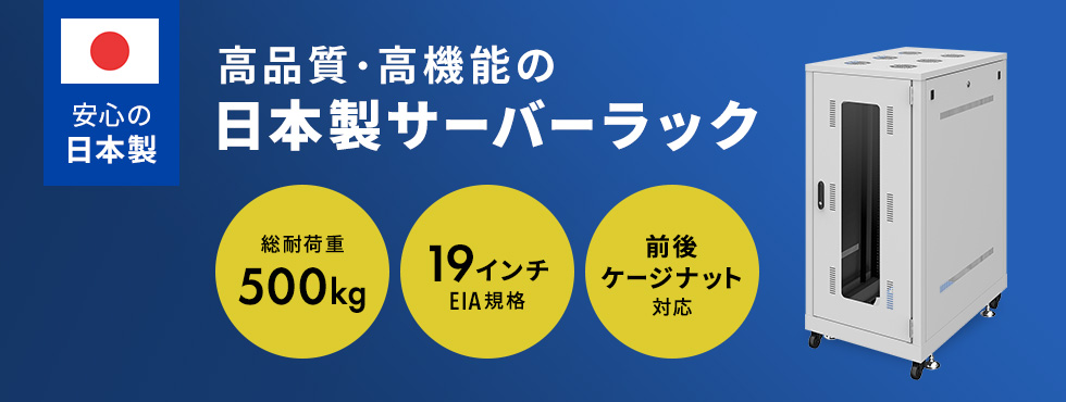 高品質・高機能の日本製サーバーラック