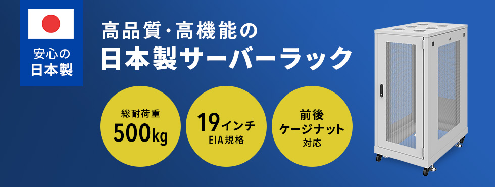 高品質・高機能の日本製サーバーラック