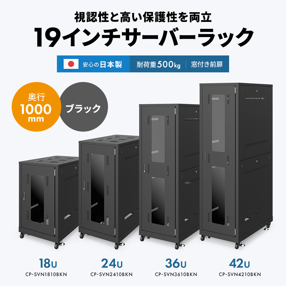 42Uの大型タイプでデータセンターや大容量のデータを扱う場合に最適。少人数で簡単組立て設計。奥行き1000mm。メッシュパネルタイプ。ブラック。