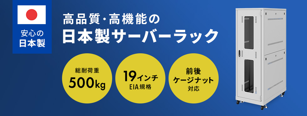 高品質・高機能の日本製サーバーラック