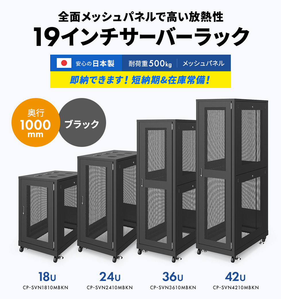 CP-SVN3610MBKN【19インチサーバーラック メッシュパネル仕様 CP-SVN3610MBKN【19インチサーバーラック メッシュパネル仕様