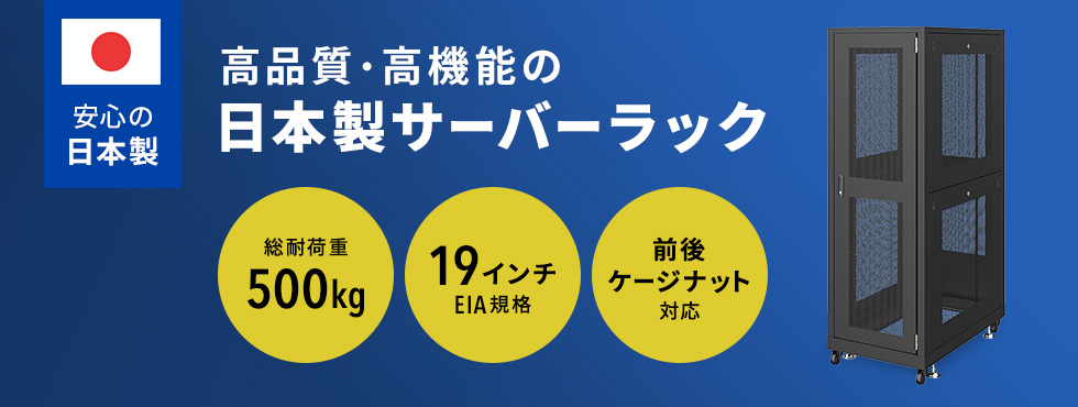 高品質・高機能の日本製サーバーラック