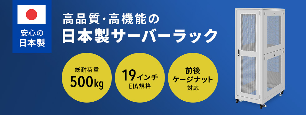 高品質・高機能の日本製サーバーラック