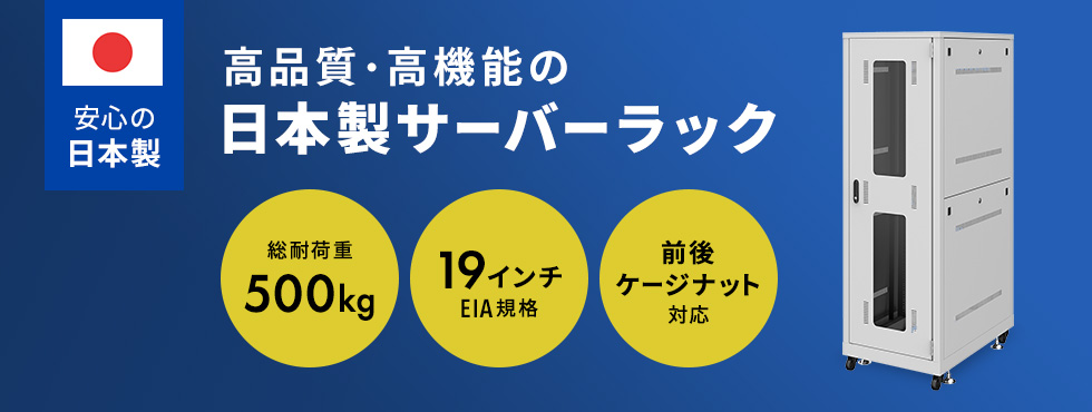 高品質・高機能の日本製サーバーラック