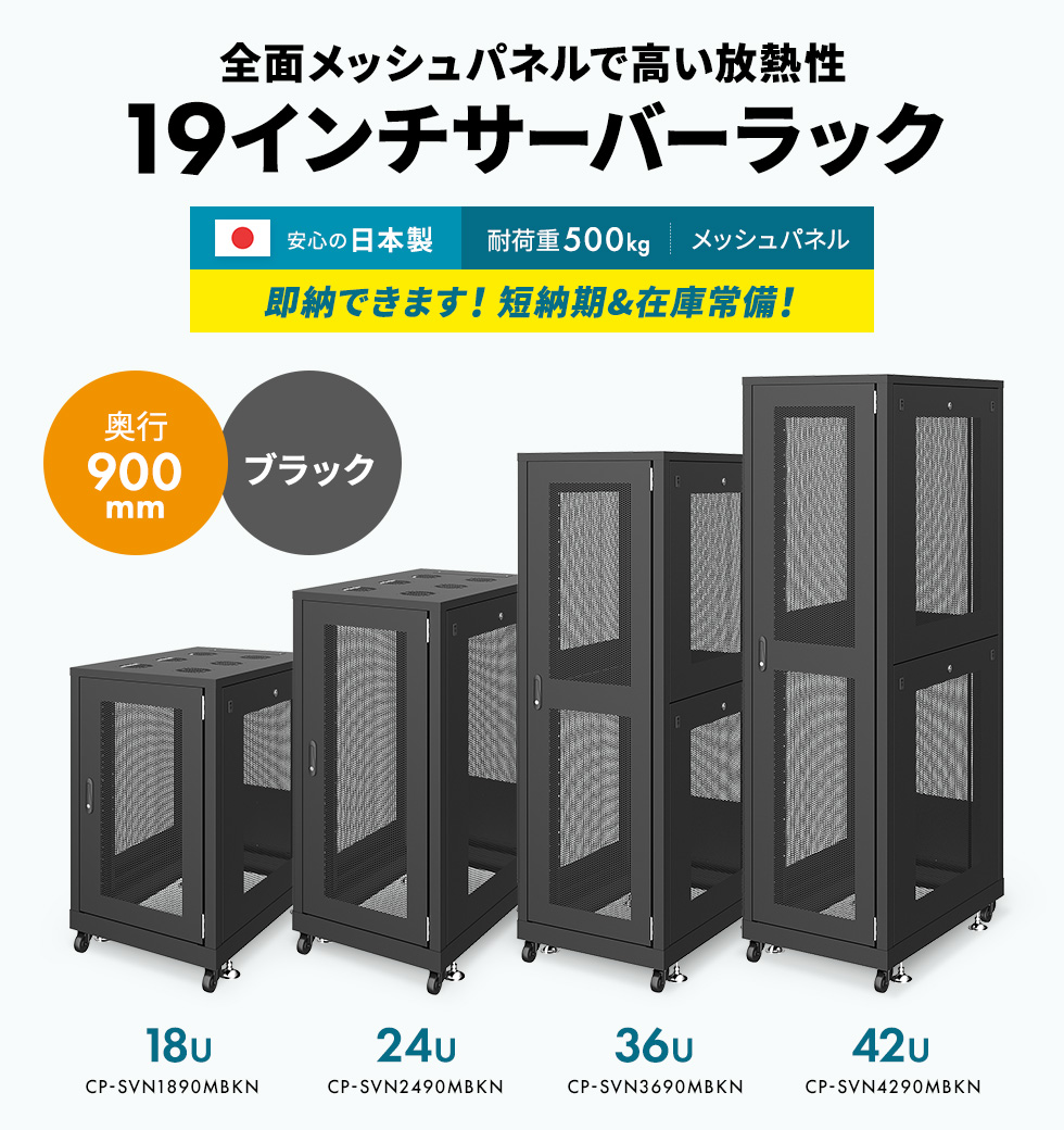 CP-SVN3690MBKN【19インチサーバーラック メッシュパネル仕様 CP-SVN3690MBKN【19インチサーバーラック メッシュパネル仕様