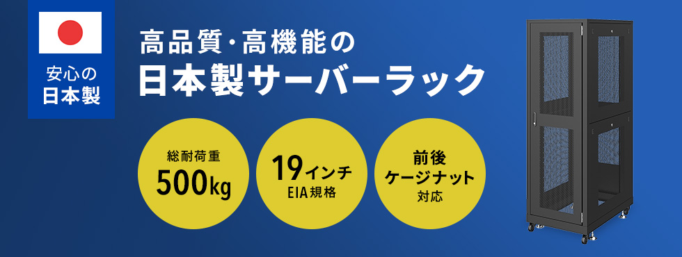 高品質・高機能の日本製サーバーラック