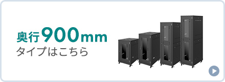 奥行き900mm、ブラック