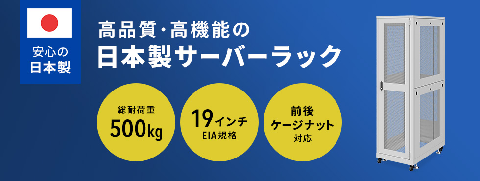 高品質・高機能の日本製サーバーラック