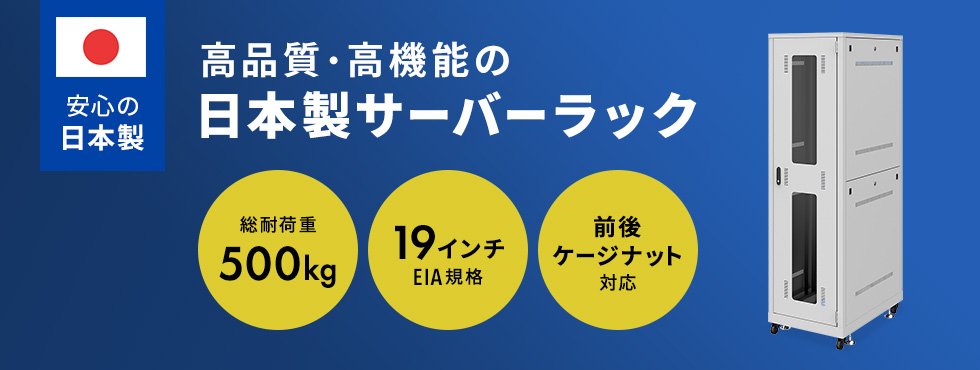 高品質・高機能の日本製サーバーラック