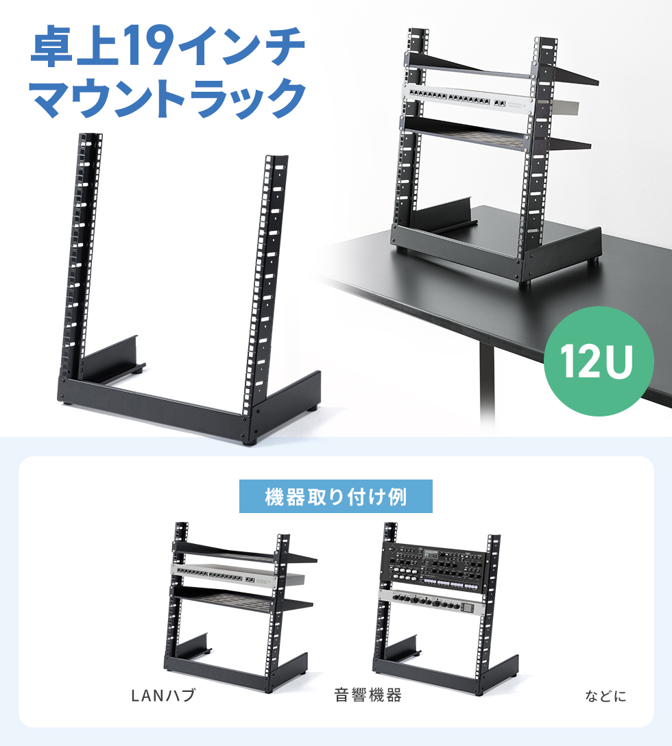 省スペースでAV機器やネットワーク機器をすっきり収納できる、組立簡単な卓上用ラック。