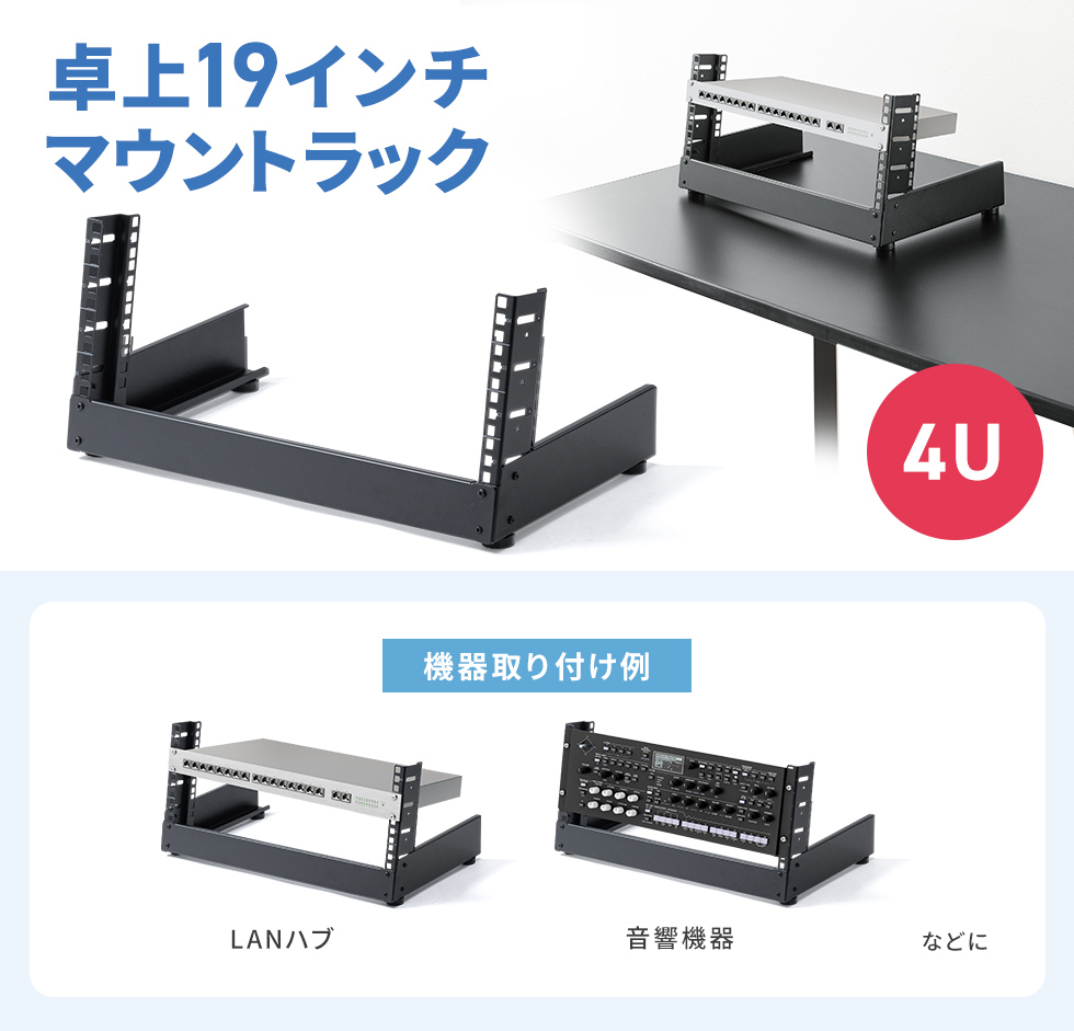 省スペースでAV機器やネットワーク機器をすっきり収納できる、組立簡単な卓上用ラック。