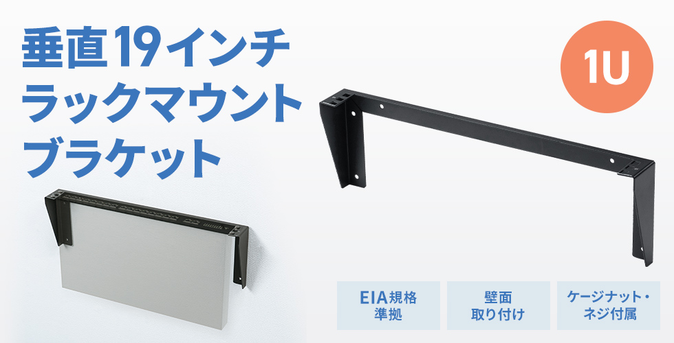 CP-WL1UBK【垂直19インチラックマウントブラケット（1U）】壁面や