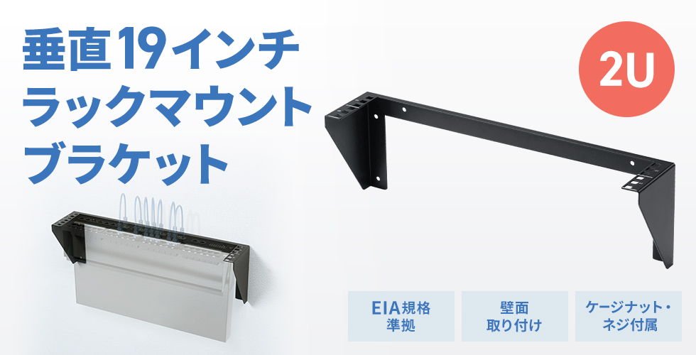 壁面やデスク下へ取り付け可能な19インチラックマウントブラケット。1U。ネットワーク機器やパッチパネルを省スペースで設置したい方に最適。