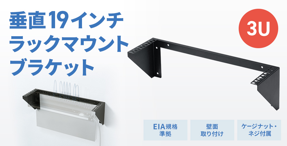 壁面やデスク下へ取り付け可能な19インチラックマウントブラケット。1U。ネットワーク機器やパッチパネルを省スペースで設置したい方に最適。
