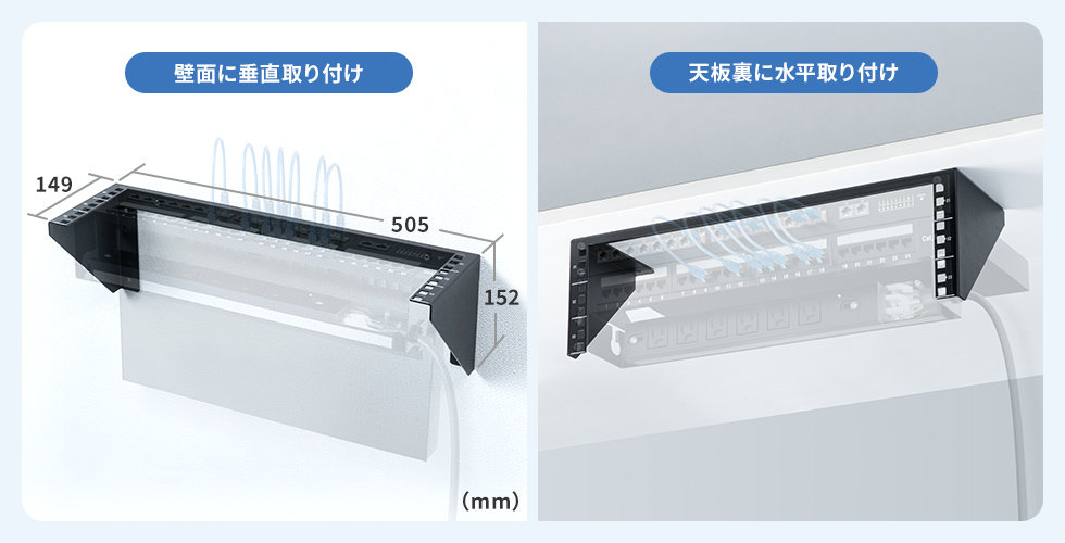 19インチ機器を壁や天板裏に取り付けできる