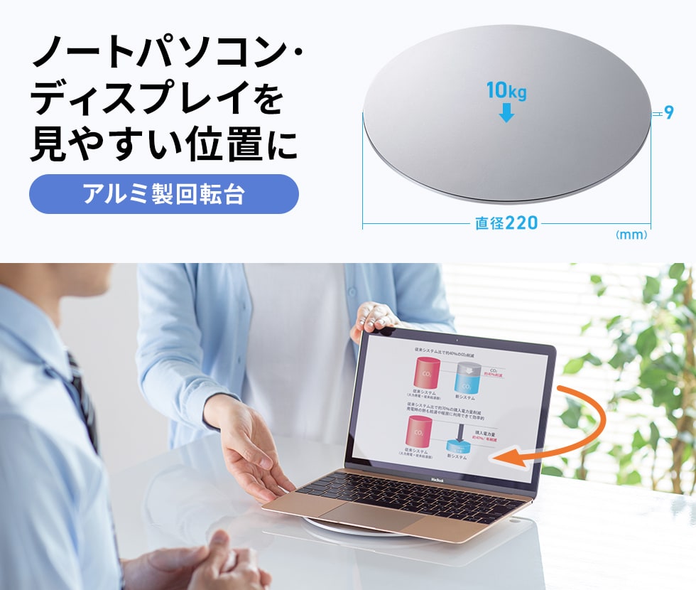 アルミ製でデスク周りに高級感を演出、360度回転台。直径220mm。