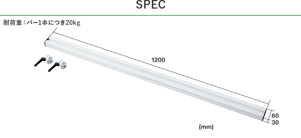 CR-HGCHB1200W【アーム取付け用バー（W1200mm）】CR-HGシリーズ用