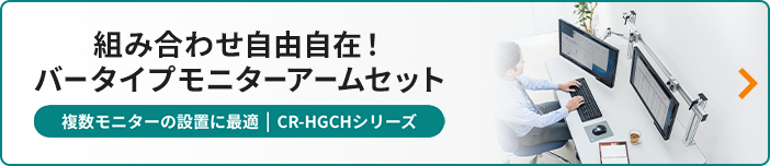 組み合わせ自由自在！ バータイプモニターアームセット