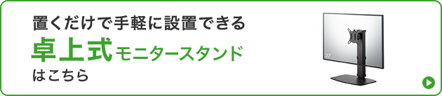 置くだけで手軽に設置できる 卓上式モニタースタンドはこちら