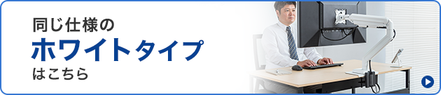 同じ仕様のホワイトタイプはこちら