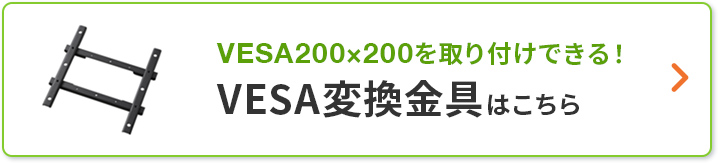 VESA200x200を取り付けできる! VESA変換金具はこちら