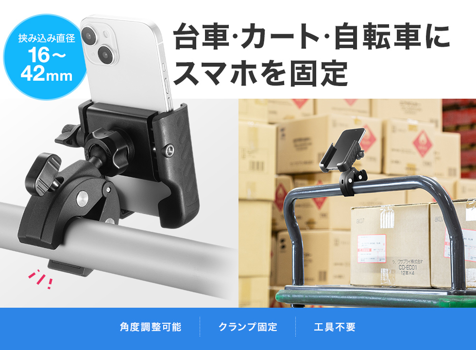 カートや台車などの取っ手に設置できる、スマホホルダー。幅65～92mm、厚さ15mm以下のスマートフォンをしっかり固定。