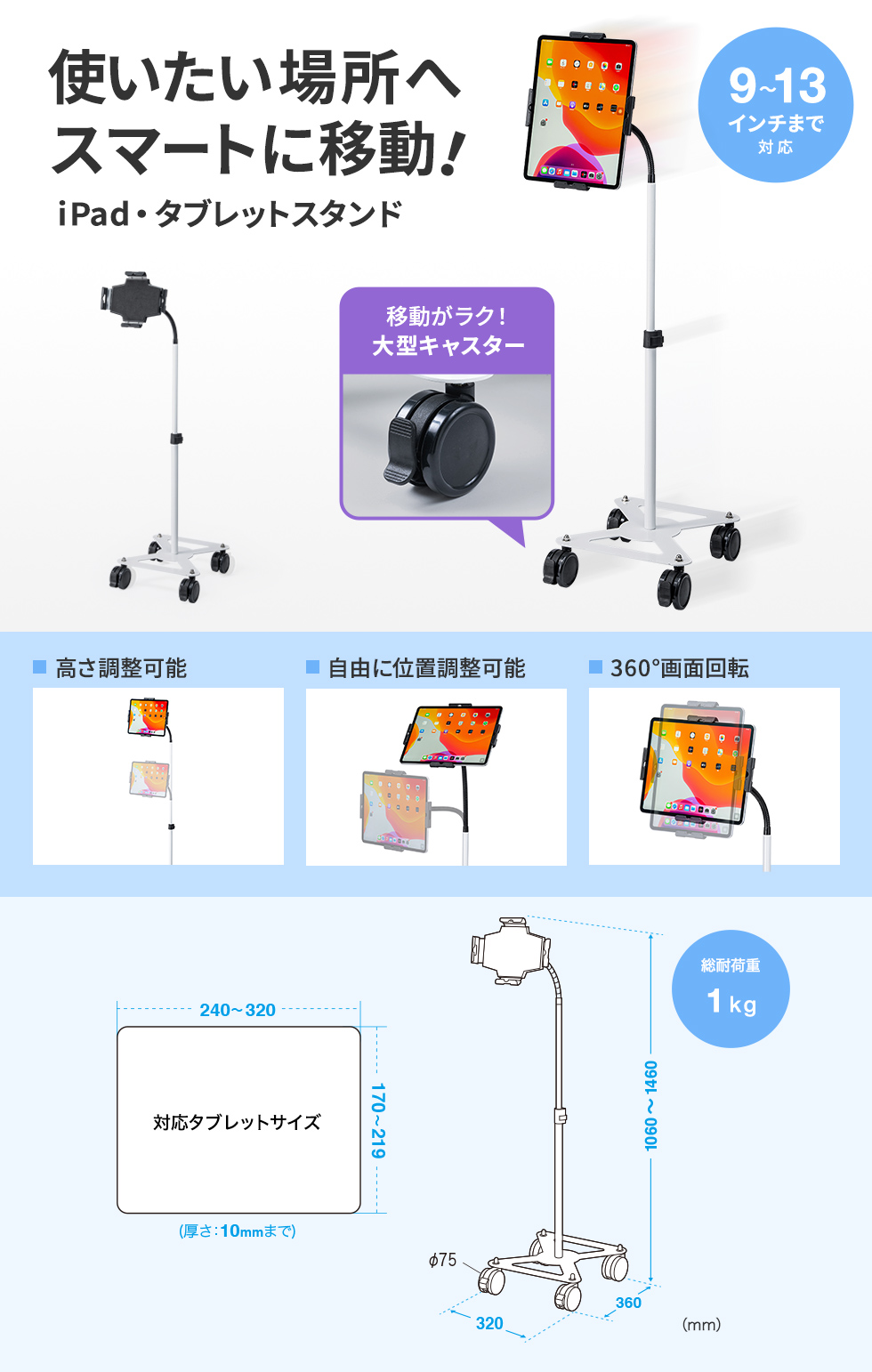 使いたい場所へスマートに移動できるタブレットスタンド