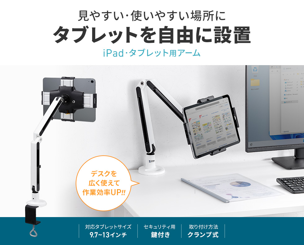 iPad・タブレットを任意の位置で設定できるクランプ式アーム。9.7～13インチ対応。