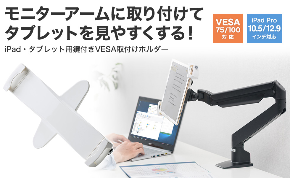 CR-LATAB28【iPad・タブレット用鍵付きVESA取付けホルダー】VESA75/100