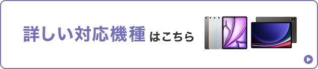 対応機種を確認