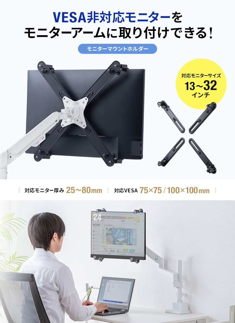 VESA規格取り付け穴のないモニターを、モニターアームに取り付けられる、モニターマウントホルダー。