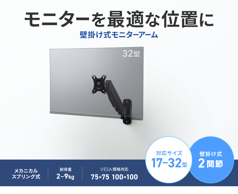 メカニカルスプリング内蔵で位置調節がしやすい壁掛け式モニターアーム。2関節アーム。