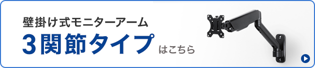 壁掛け式モニターアーム3関節タイプはこちら