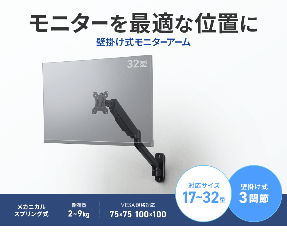 メカニカルスプリング内蔵で位置調節がしやすい壁掛け式モニターアーム。3関節アーム。