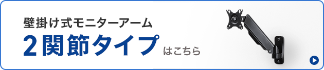 壁掛け式モニターアーム2関節タイプはこちら