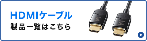 HDMIケーブル 製品一覧はこちら