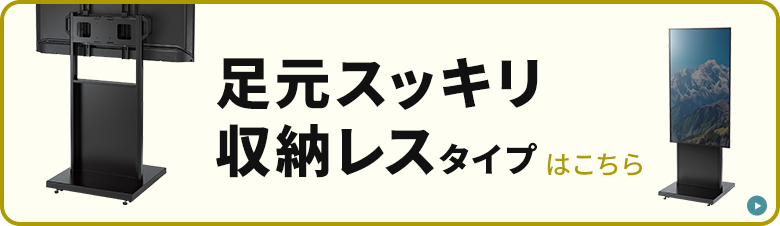 足元スッキリ収納レスタイプ