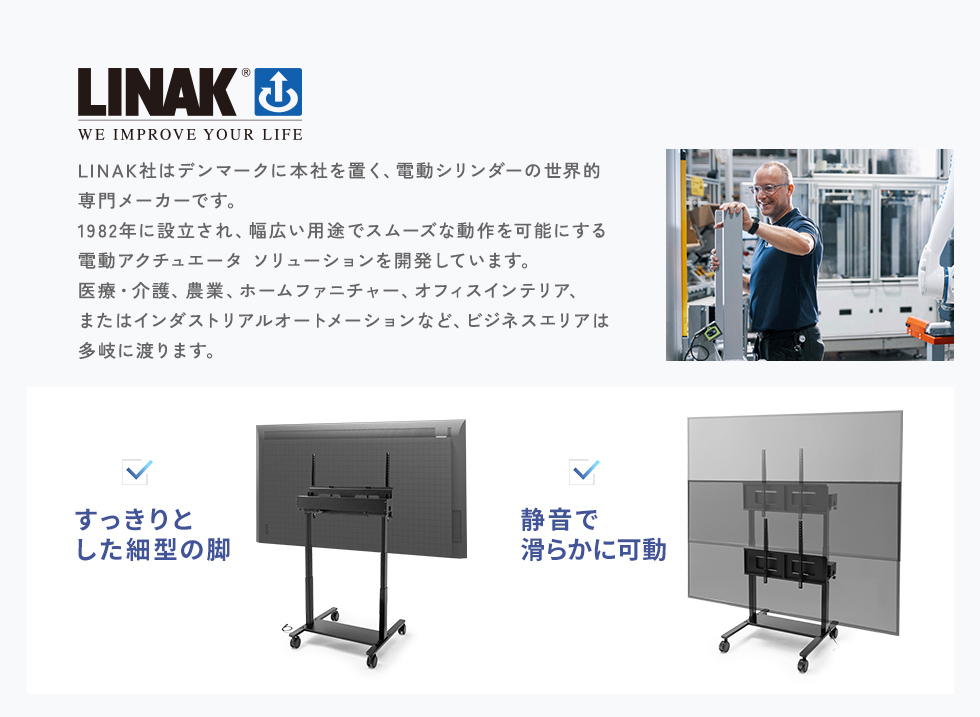 信頼性の高いLINAK社製の電動昇降フレームを採用