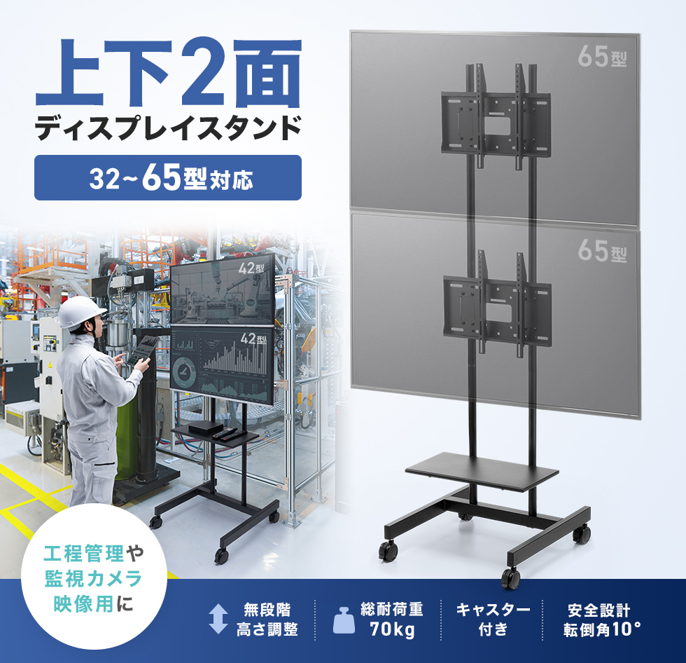 工場内の工程管理や監視カメラ管理画面、デジタルサイネージ表示に適した上下2面対応ディスプレイスタンド。省スペースで情報共有を強化でき、移動や高さ調整にも柔軟に対応可能。
