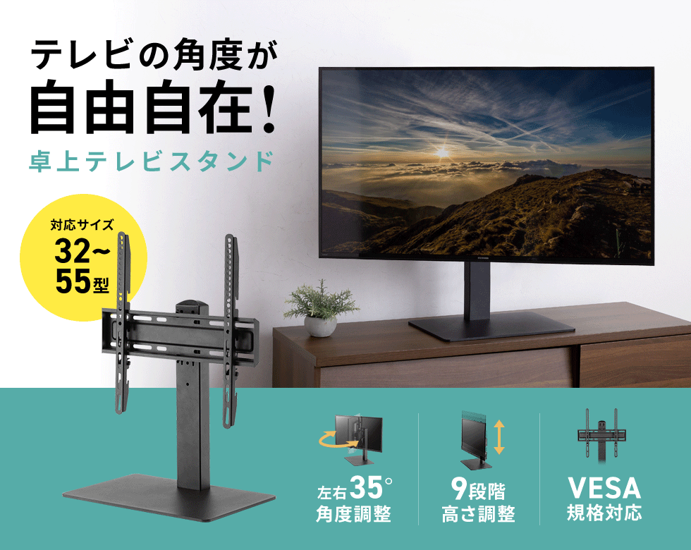 左右の角度調整と9段階の高さ変更が可能なスチール製卓上テレビスタンド。32～55型対応。