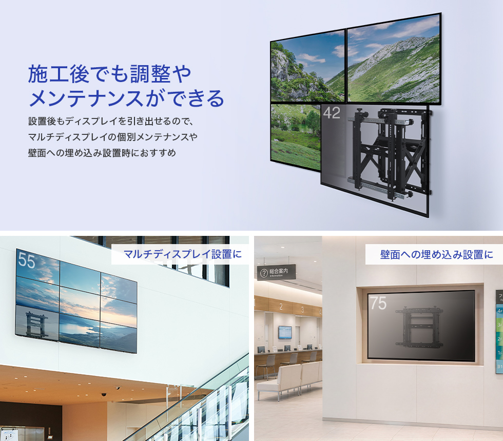 施工後でも調整やメンテナンスができる