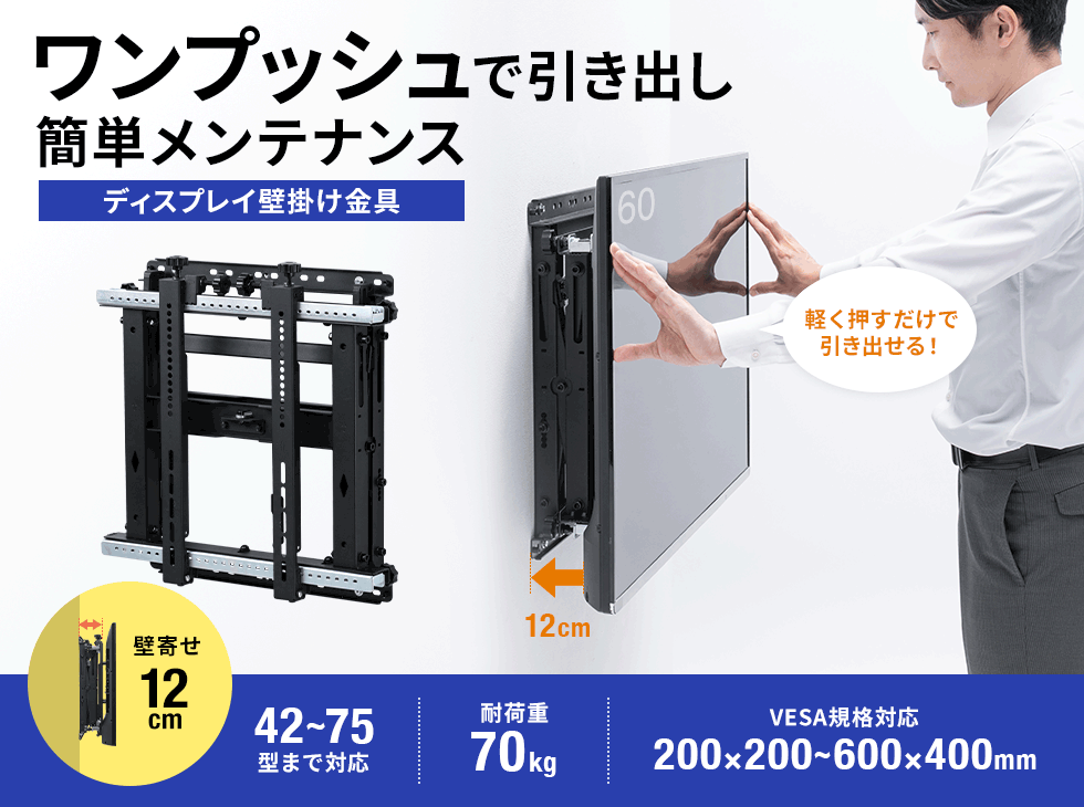 壁面埋め込みやマルチディスプレイ設置時に最適な壁掛け金具。42～75型対応。