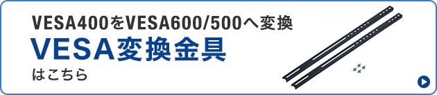 VESA変換金具はこちら