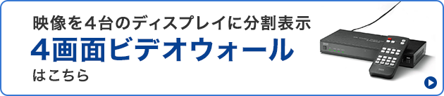映像を4代のディスプレイに分割表示 4画面ビデオウォールはこちら