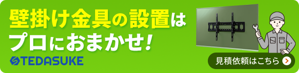 壁掛け金具の設置はプロにお任せ！TEDASUKE