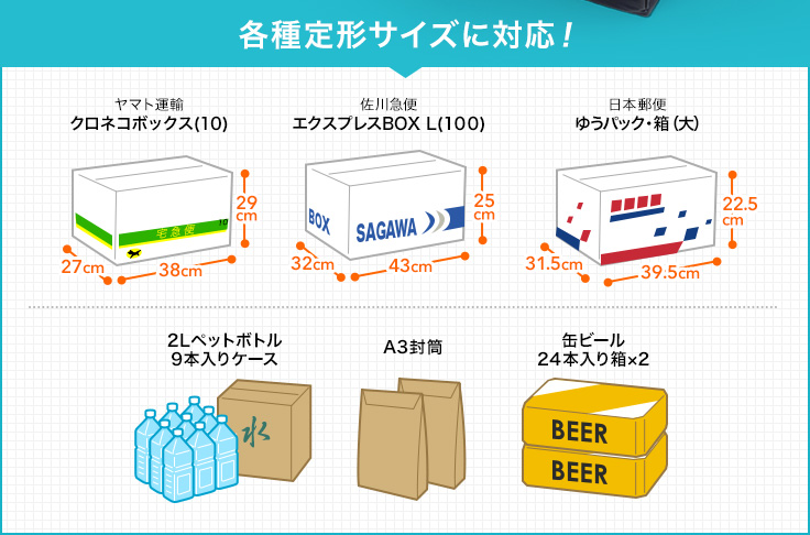 各種定型サイズに対応