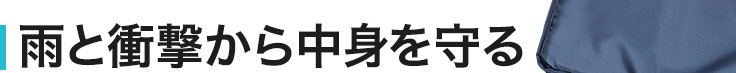 雨と衝撃から中身を守る