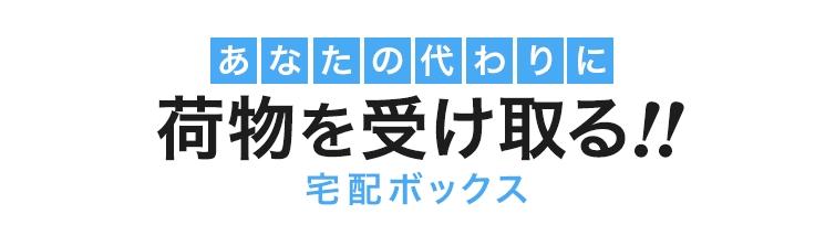 あなたの代わりに荷物を受け取る宅配ボックス