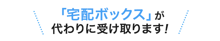 宅配ボックスが代わりに受け取ります。